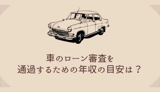 車のローン審査を通過できる年収は？年収以上の車を買うコツも徹底解説！